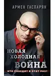 Армен Гаспарян - Новая холодная война. Кто победит в этот раз?