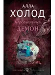 Алла Холод - Персональный демон