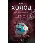 Постер книги Персональный демон