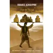 Постер книги Три церкви