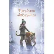 Постер книги Рождественские истории. Тигрёнок Звёздочка