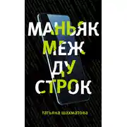 Постер книги Маньяк между строк