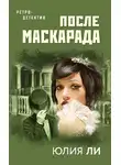 Юлия Ли - После маскарада