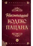 Коллектив авторов - Настоящий кодекс пацана