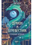Том Белл - Дракон и Буревестник. Осколки зеркала. Том 1