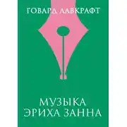 Постер книги Музыка Эриха Занна