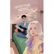 Постер книги Приручи меня, если сможешь