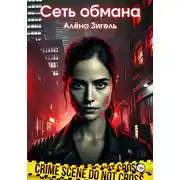 Постер книги Сеть обмана