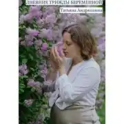 Постер книги Дневник трижды беременной