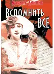 Марина Линник - Вспомнить всё