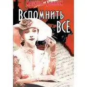 Постер книги Вспомнить всё