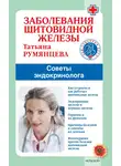 Татьяна Румянцева - Заболевания щитовидной железы. Советы эндокринолога