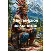 Постер книги Хантыйское шаманство