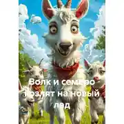 Постер книги Волк и семеро козлят на новый лад