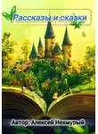Алексей Нехмурый - Сборник рассказов и сказок