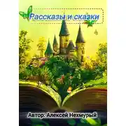 Постер книги Сборник рассказов и сказок