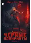 Эмили Ли - Черные лабиринты. Книга 4