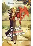 Марина Ефиминюк - Любовь к драконам обязательна!
