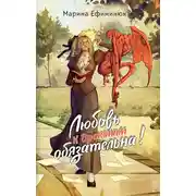 Постер книги Любовь к драконам обязательна!