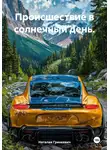 Наталия Гринкевич - Происшествие в солнечный день