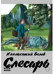 Иннокентий Белов - Слесарь. Книга 1-2