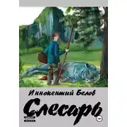 Постер книги Слесарь. Книга 1-2