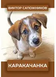 Виктор Сапожников - Каракачанка