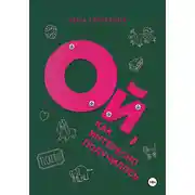 Постер книги Ой, как интересно получилось!