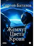 Сергей Баталов - Жемчуг цвета крови