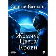Постер книги Жемчуг цвета крови
