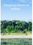 Руслан Валиев - Когда мы были на войне…