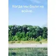 Постер книги Когда мы были на войне…