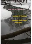 Анастасия Головкина - Мария Петровых. Лирический цикл «Разлука»