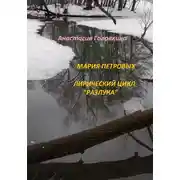 Постер книги Мария Петровых. Лирический цикл «Разлука»