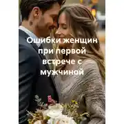 Постер книги Ошибки женщин при первой встрече с мужчиной