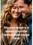 Георгий Тарутов - Техники флирта и новые способы проявления языка тела