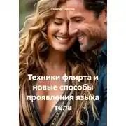 Постер книги Техники флирта и новые способы проявления языка тела