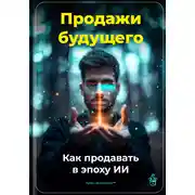 Постер книги Продажи будущего: Как продавать в эпоху ИИ