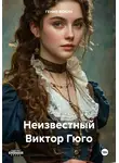 ГЕНИЙ ФОКИН - Неизвестный Виктор Гюго