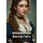 Постер книги Неизвестный Виктор Гюго