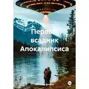 Постер книги Первый всадник Апокалипсиса