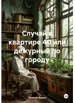 Евгений Фокин - Случай в квартире 40 или дежурный по городу