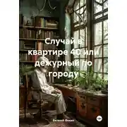 Постер книги Случай в квартире 40 или дежурный по городу