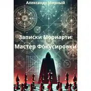 Постер книги Записки Мориарти: Мастер Фокусировки