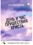 Григорий Хлопушин - День и час пришествия Христа. Свидетельство №2. Часть 3. Вычисление