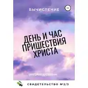 Постер книги День и час пришествия Христа. Свидетельство №2. Часть 3. Вычисление