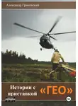 Александр Гриневский - Истории с приставкой «ГЕО»
