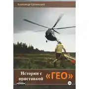 Постер книги Истории с приставкой «ГЕО»