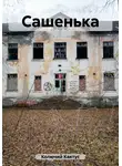 Колючий Кактус - Сашенька