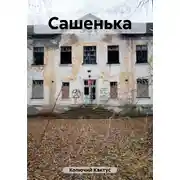 Постер книги Сашенька